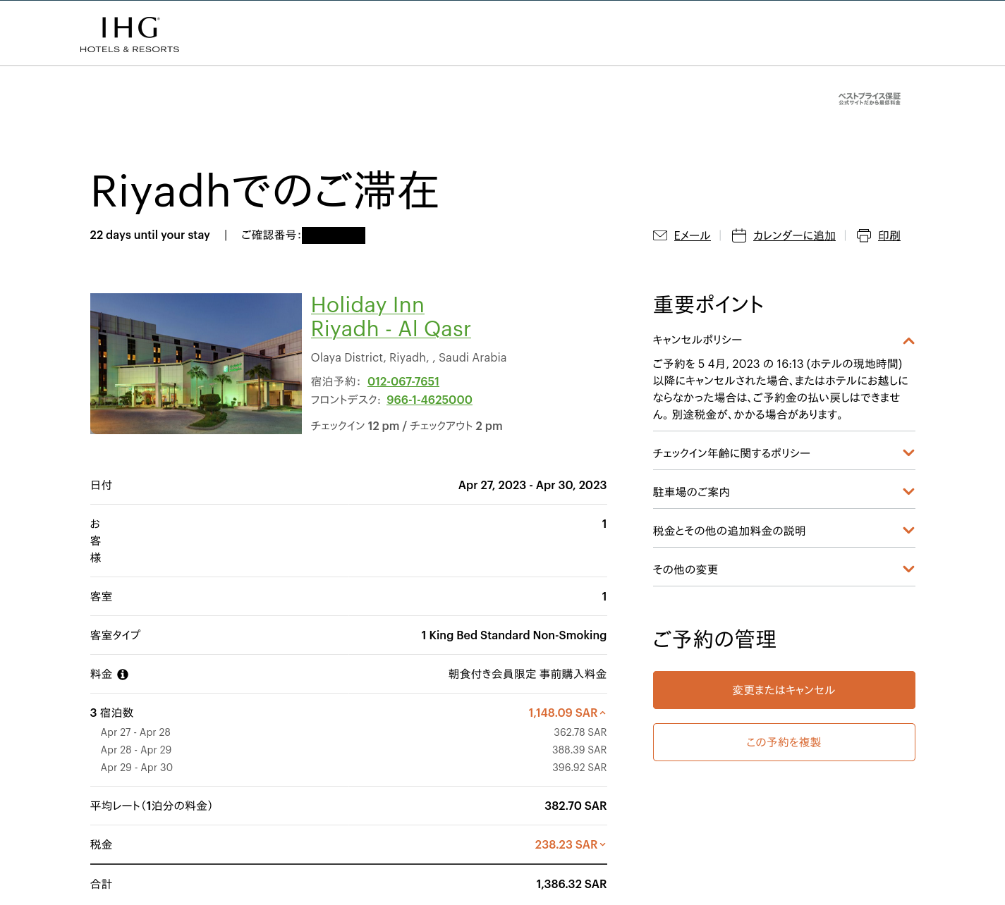 Holiday Inn Riyadh Al Qasrの予約管理画面