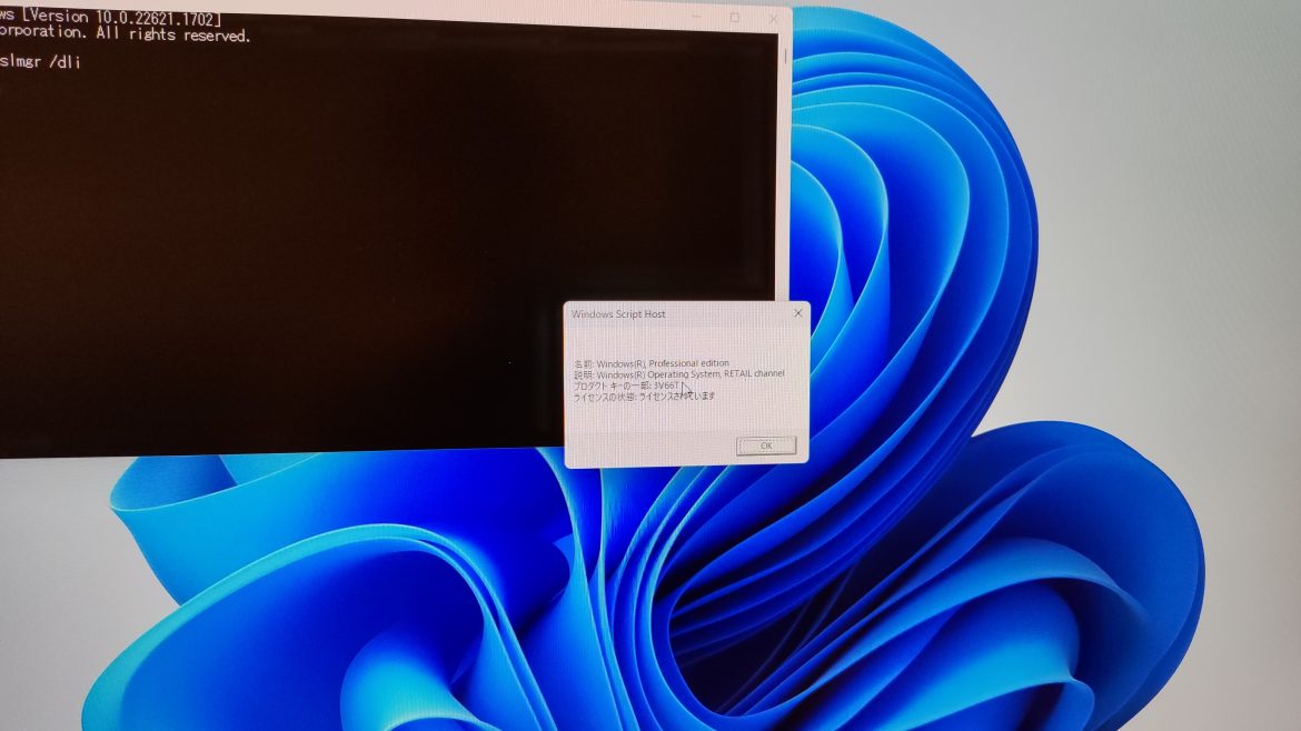 Windows 11 Proをクリーンインストールした後にコマンドプロンプトから「slmgr /dli」コマンドを実行すると「RETAIL」と出てリテールライセンス扱いでした