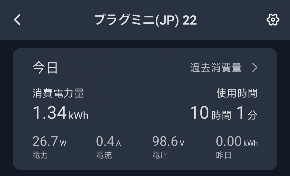 計測結果は1.34kWでした