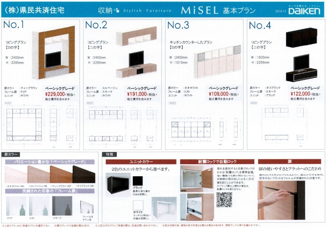 県民共済住宅のオプションで選べる壁付け収納のMiSELシリーズ